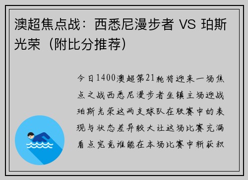 澳超焦点战：西悉尼漫步者 VS 珀斯光荣（附比分推荐）