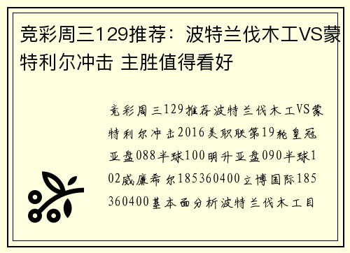 竞彩周三129推荐：波特兰伐木工VS蒙特利尔冲击 主胜值得看好