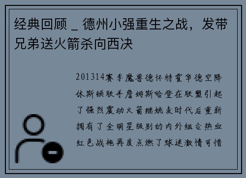 经典回顾 _ 德州小强重生之战，发带兄弟送火箭杀向西决