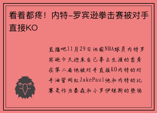 看着都疼！内特-罗宾逊拳击赛被对手直接KO