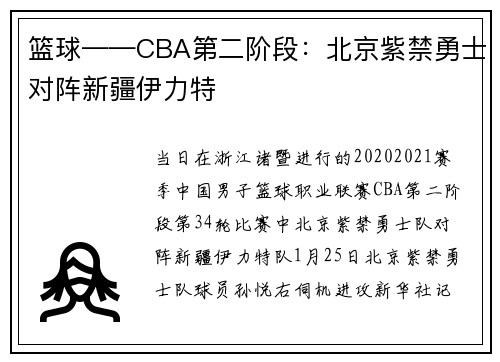 篮球——CBA第二阶段：北京紫禁勇士对阵新疆伊力特
