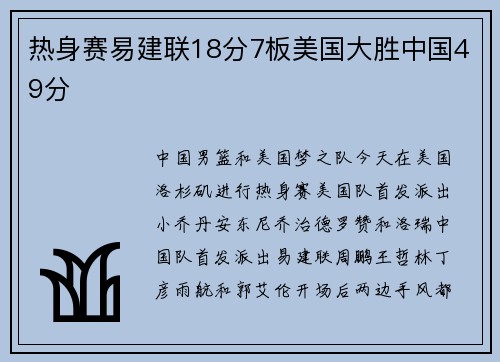 热身赛易建联18分7板美国大胜中国49分