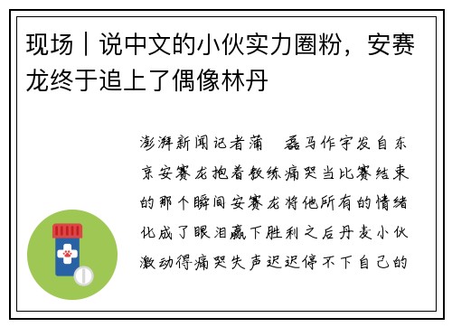现场｜说中文的小伙实力圈粉，安赛龙终于追上了偶像林丹