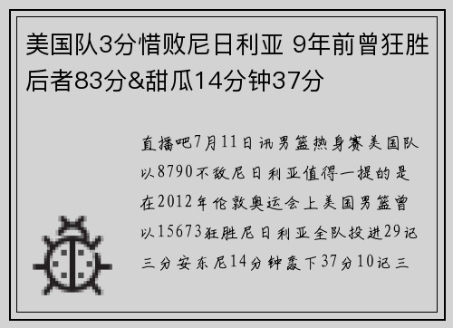 美国队3分惜败尼日利亚 9年前曾狂胜后者83分&甜瓜14分钟37分