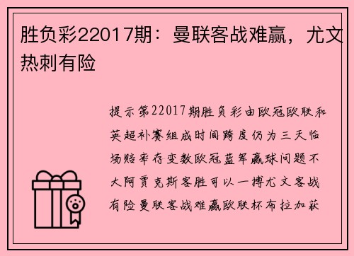 胜负彩22017期：曼联客战难赢，尤文热刺有险