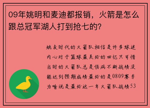09年姚明和麦迪都报销，火箭是怎么跟总冠军湖人打到抢七的？