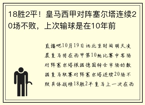 18胜2平！皇马西甲对阵塞尔塔连续20场不败，上次输球是在10年前