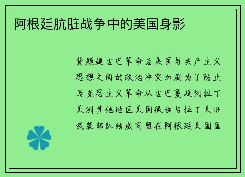 阿根廷肮脏战争中的美国身影