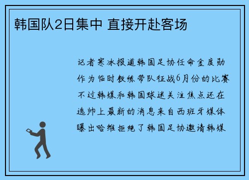 韩国队2日集中 直接开赴客场