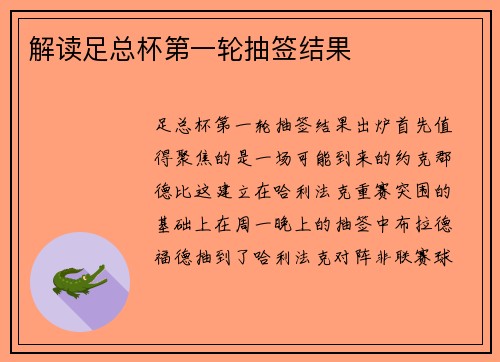 解读足总杯第一轮抽签结果
