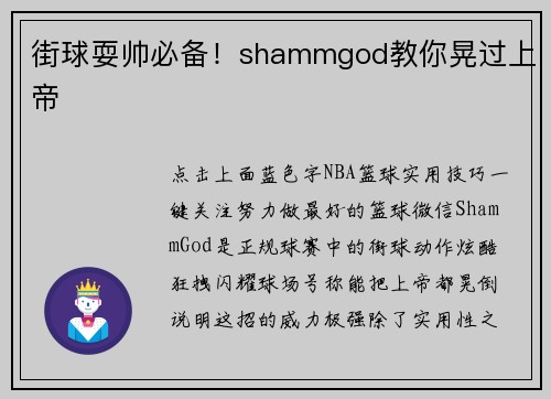 街球耍帅必备！shammgod教你晃过上帝
