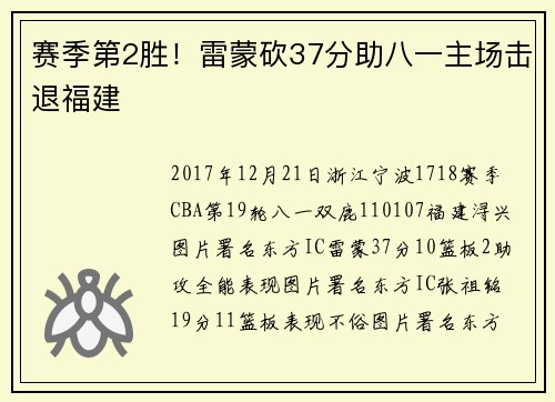 赛季第2胜！雷蒙砍37分助八一主场击退福建