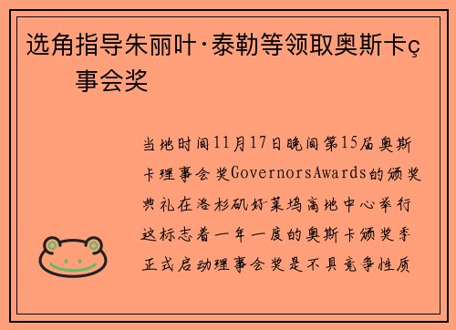 选角指导朱丽叶·泰勒等领取奥斯卡理事会奖