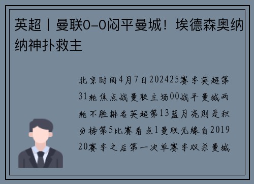 英超丨曼联0-0闷平曼城！埃德森奥纳纳神扑救主