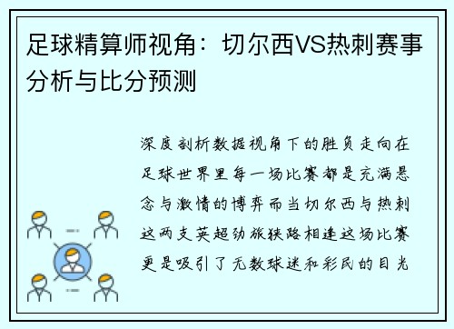 足球精算师视角：切尔西VS热刺赛事分析与比分预测