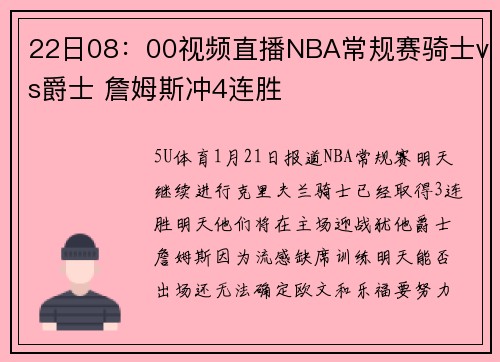 22日08：00视频直播NBA常规赛骑士vs爵士 詹姆斯冲4连胜