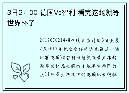 3日2：00 德国Vs智利 看完这场就等世界杯了
