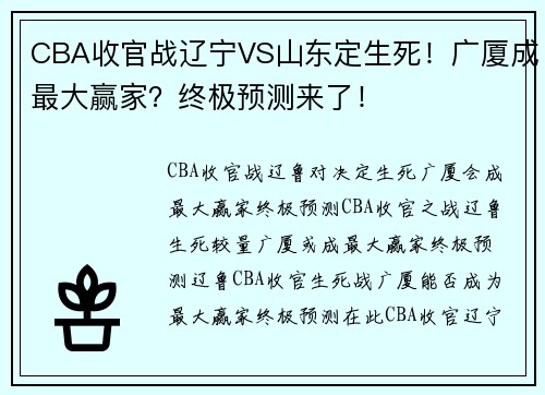 CBA收官战辽宁VS山东定生死！广厦成最大赢家？终极预测来了！