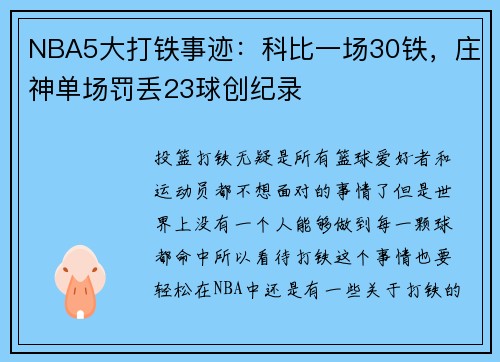 NBA5大打铁事迹：科比一场30铁，庄神单场罚丢23球创纪录