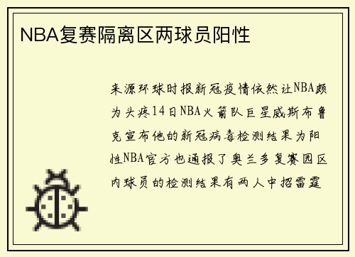 NBA复赛隔离区两球员阳性