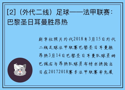 [2]（外代二线）足球——法甲联赛：巴黎圣日耳曼胜昂热