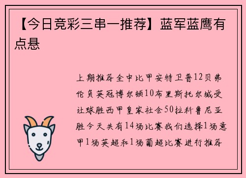 【今日竞彩三串一推荐】蓝军蓝鹰有点悬