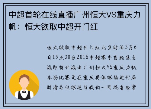 中超首轮在线直播广州恒大VS重庆力帆：恒大欲取中超开门红