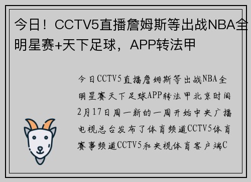 今日！CCTV5直播詹姆斯等出战NBA全明星赛+天下足球，APP转法甲