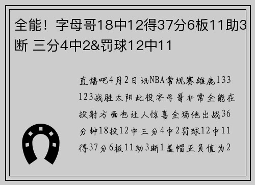 全能！字母哥18中12得37分6板11助3断 三分4中2&罚球12中11