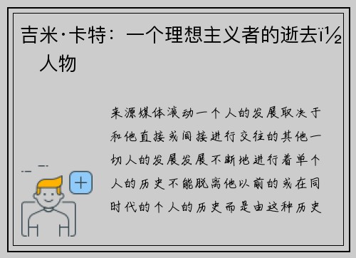 吉米·卡特：一个理想主义者的逝去｜人物