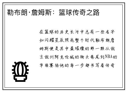 勒布朗·詹姆斯：篮球传奇之路