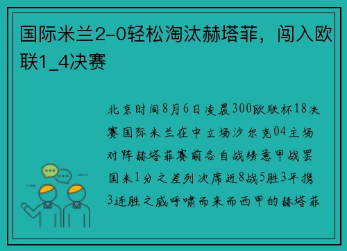 国际米兰2-0轻松淘汰赫塔菲，闯入欧联1_4决赛
