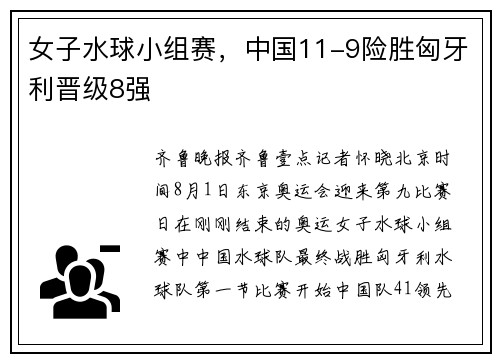 女子水球小组赛，中国11-9险胜匈牙利晋级8强
