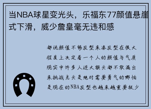 当NBA球星变光头，乐福东77颜值悬崖式下滑，威少詹皇毫无违和感