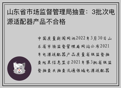 山东省市场监督管理局抽查：3批次电源适配器产品不合格