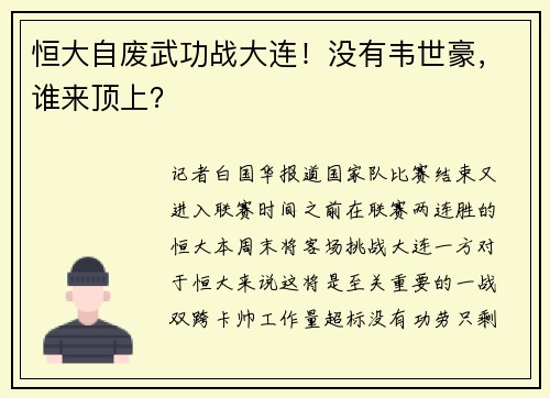 恒大自废武功战大连！没有韦世豪，谁来顶上？