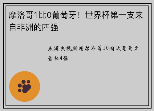摩洛哥1比0葡萄牙！世界杯第一支来自非洲的四强