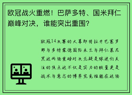 欧冠战火重燃！巴萨多特、国米拜仁巅峰对决，谁能突出重围？