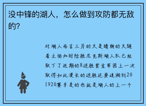没中锋的湖人，怎么做到攻防都无敌的？