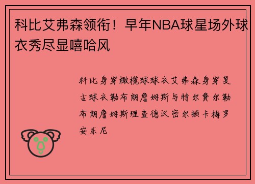 科比艾弗森领衔！早年NBA球星场外球衣秀尽显嘻哈风