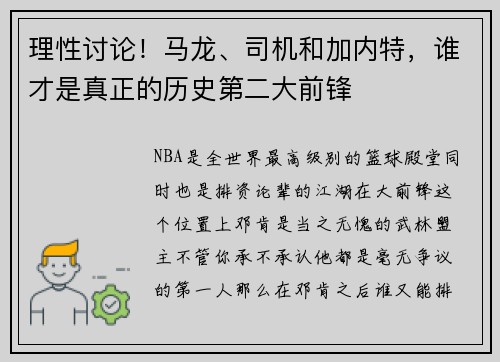 理性讨论！马龙、司机和加内特，谁才是真正的历史第二大前锋