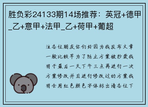 胜负彩24133期14场推荐：英冠+德甲_乙+意甲+法甲_乙+荷甲+葡超