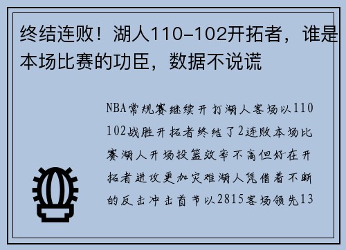 终结连败！湖人110-102开拓者，谁是本场比赛的功臣，数据不说谎