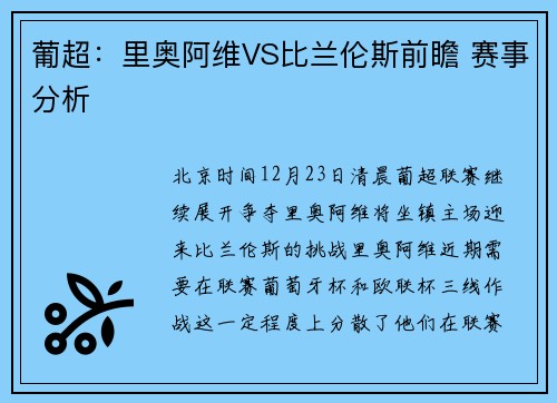 葡超：里奥阿维VS比兰伦斯前瞻 赛事分析