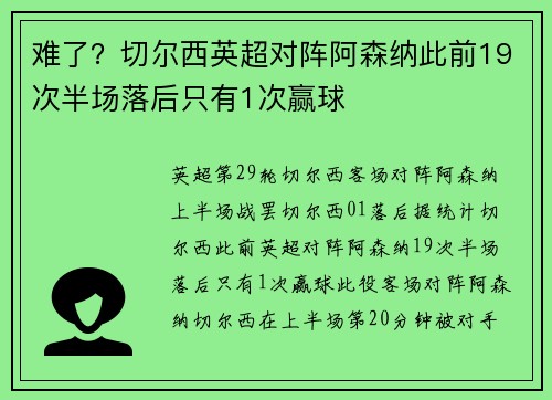 难了？切尔西英超对阵阿森纳此前19次半场落后只有1次赢球