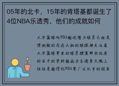 05年的北卡，15年的肯塔基都诞生了4位NBA乐透秀，他们的成就如何