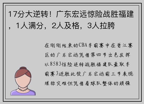 17分大逆转！广东宏远惊险战胜福建，1人满分，2人及格，3人拉胯