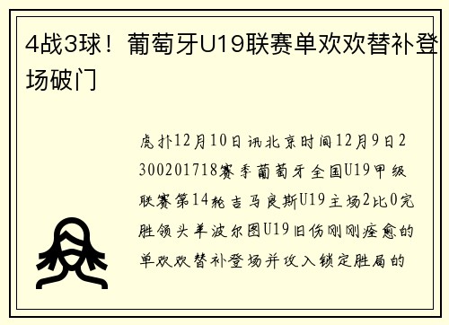 4战3球！葡萄牙U19联赛单欢欢替补登场破门
