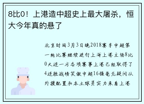 8比0！上港造中超史上最大屠杀，恒大今年真的悬了