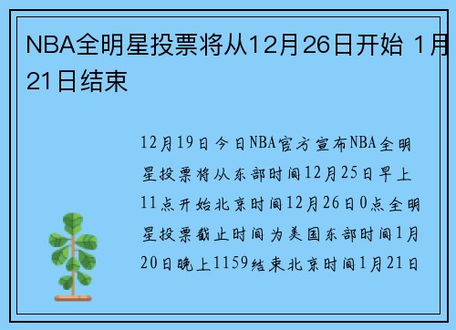 NBA全明星投票将从12月26日开始 1月21日结束